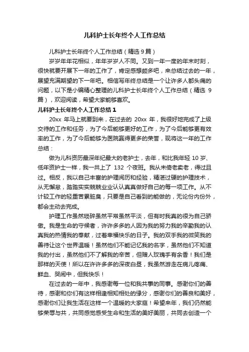 儿科护士长年终个人工作总结（精选9篇）