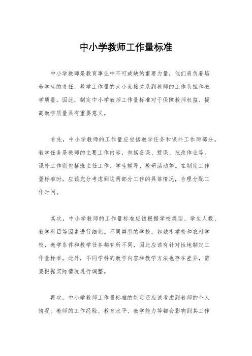 中小学教师工作量标准