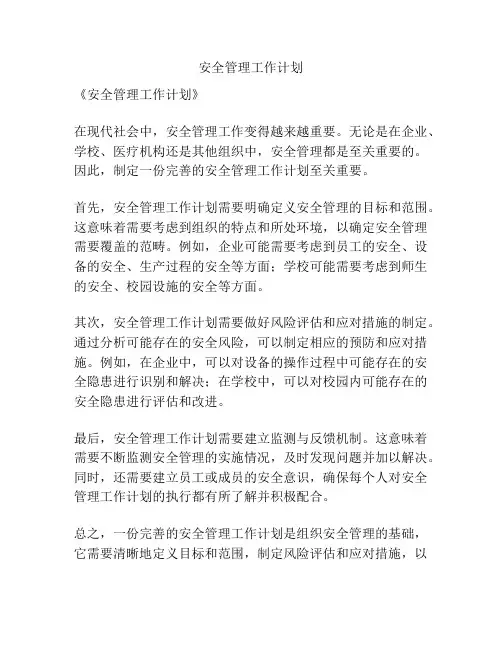 安全管理工作计划