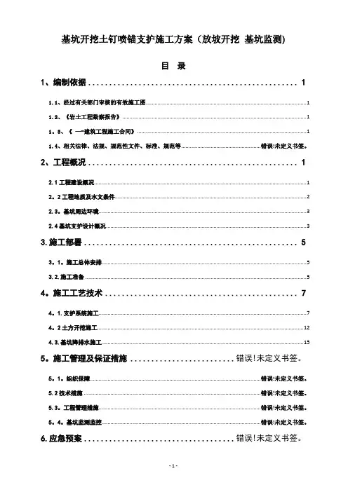基坑开挖土钉喷锚支护施工方案(放坡开挖 基坑监测)