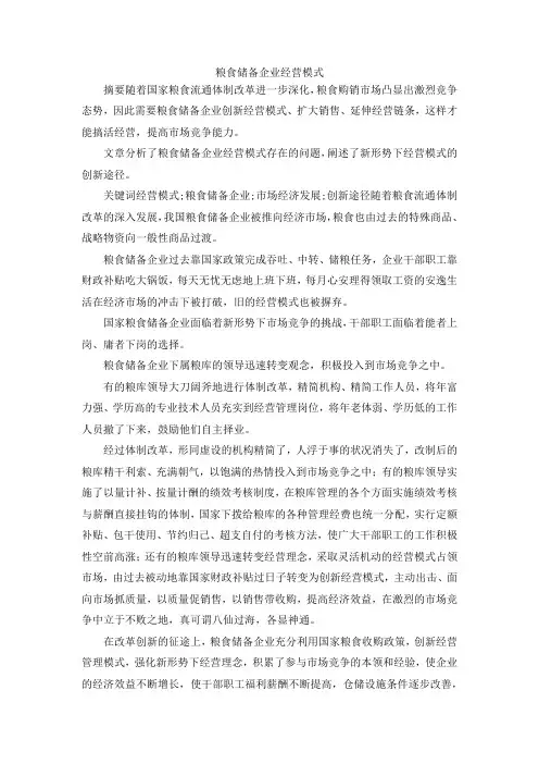 最新-粮食储备企业经营模式 精品