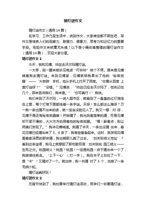 猜灯谜作文