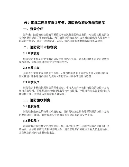 关于建设工程消防设计审核、消防验收和备案抽查制度