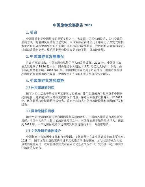 中国旅游发展报告2023