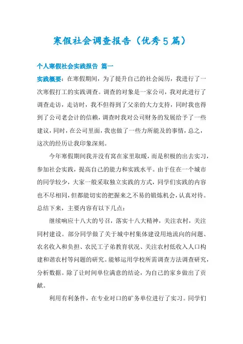 寒假社会调查报告(优秀5篇)