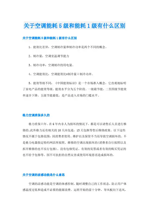 关于空调能耗5级和能耗1级有什么区别