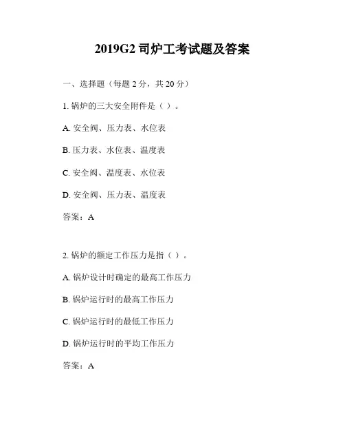 2019G2司炉工考试题及答案