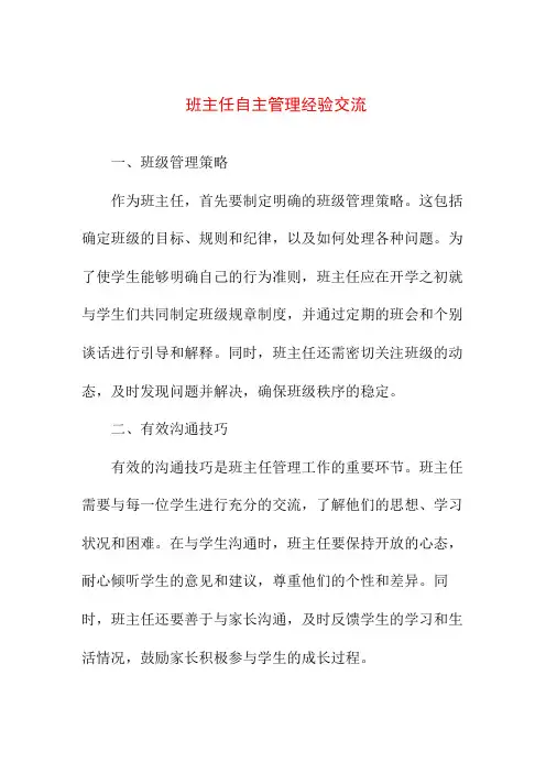 教育教学 班主任自主管理经验交流