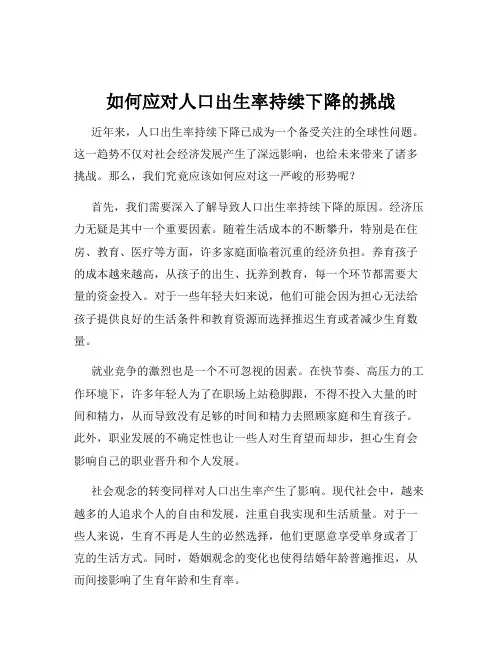 如何应对人口出生率持续下降的挑战