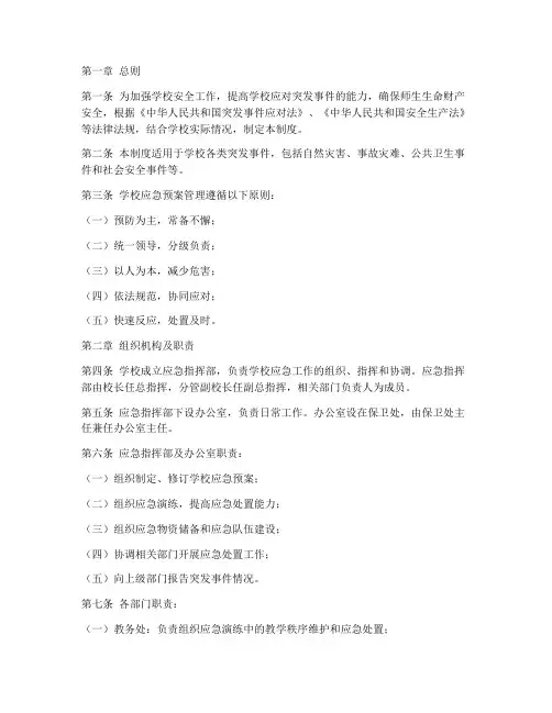 学校应急预案管理制度范本