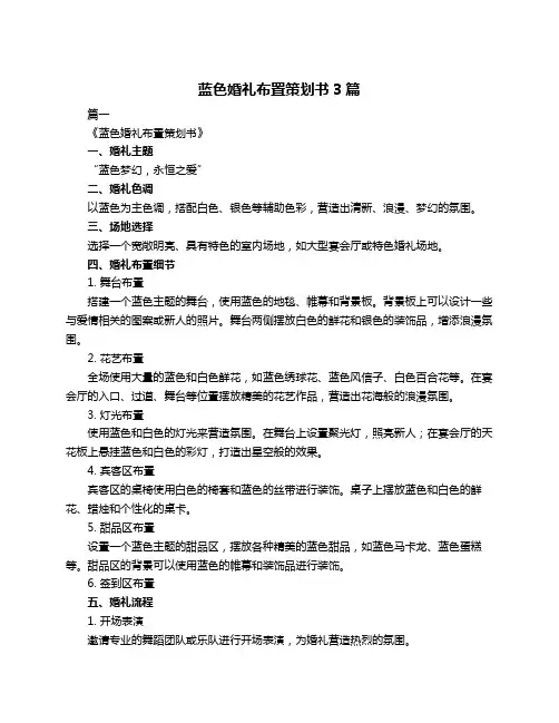 蓝色婚礼布置策划书3篇
