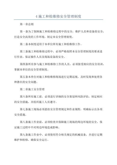 4施工和检维修安全管理制度