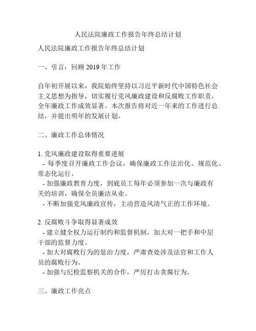 人民法院廉政工作报告年终总结计划