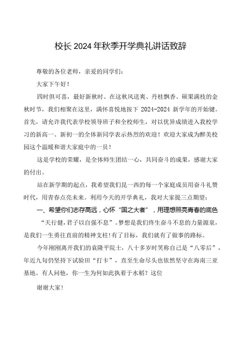 18篇校长在2024学秋季开学典礼致辞