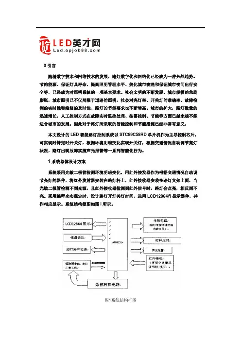 基于单片机的LED智能路灯控制系统设计措施