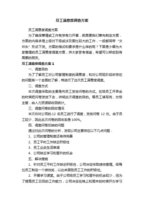 员工满意度调查方案