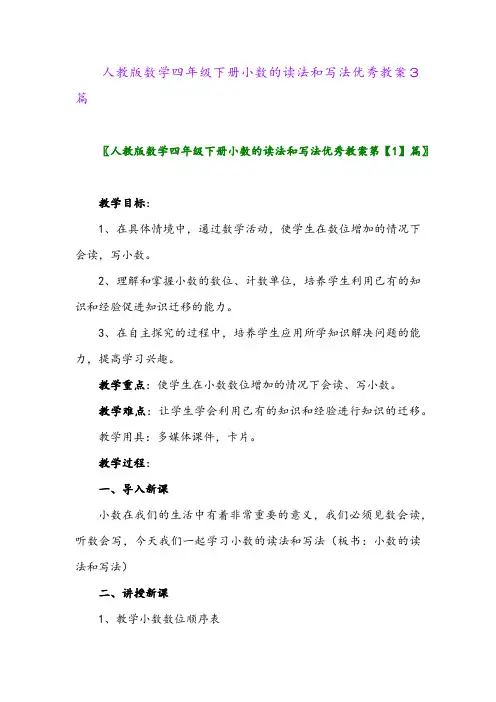 人教版数学四年级下册小数的读法和写法优秀教案3篇
