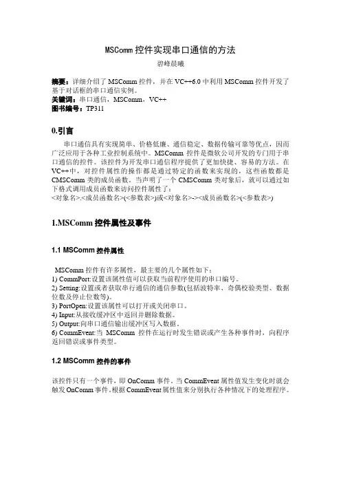 MSComm控件实现串口通信的方法