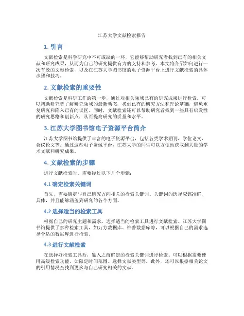 江苏大学文献检索报告