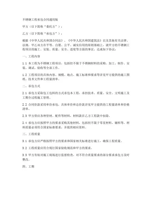 不锈钢工程承包合同通用版