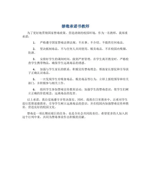 禁毒承诺书教师