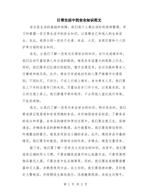 日常生活中的安全知识范文