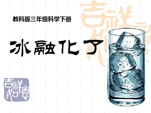 教科版三年级科学下册 《冰融化了》温度和水的变化课件3 