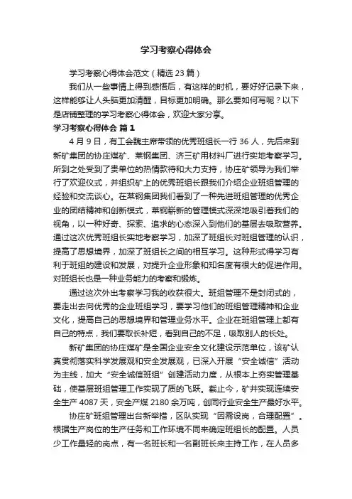 学习考察心得体会