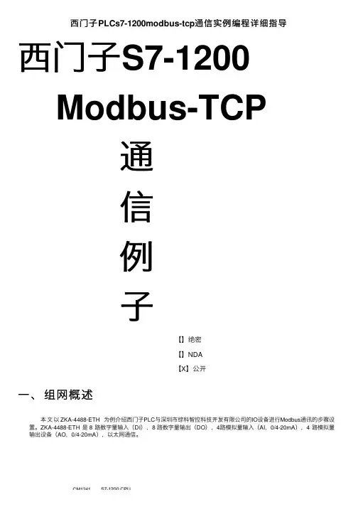 西门子PLCs7-1200modbus-tcp通信实例编程详细指导