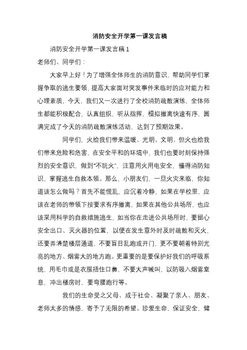 消防安全开学第一课发言稿