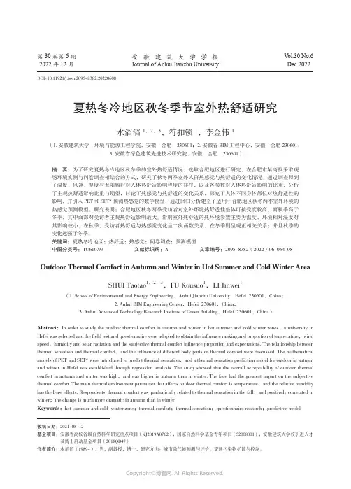 夏热冬冷地区秋冬季节室外热舒适研究