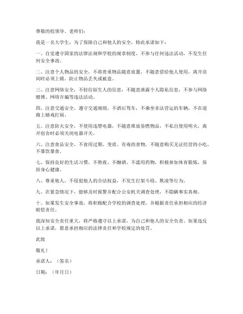 大学生安全免责承诺书范文