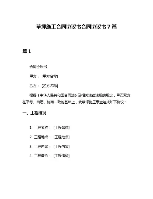 草坪施工合同协议书合同协议书7篇