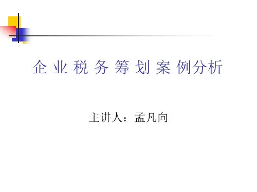 龙湖地产税务筹划-案例分析讲义