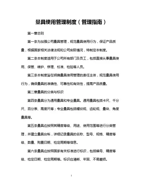 量具使用管理制度(管理指南)