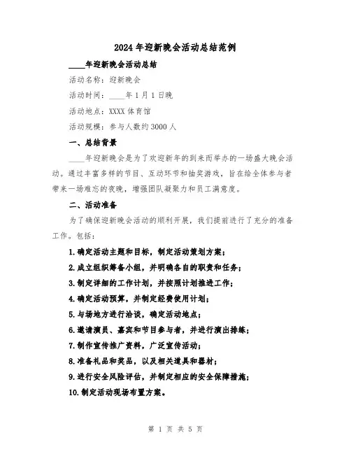 2024年迎新晚会活动总结范例(2篇)