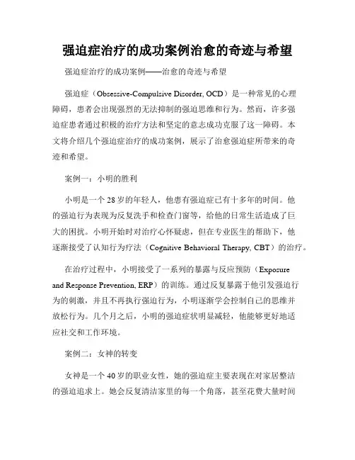 强迫症治疗的成功案例治愈的奇迹与希望