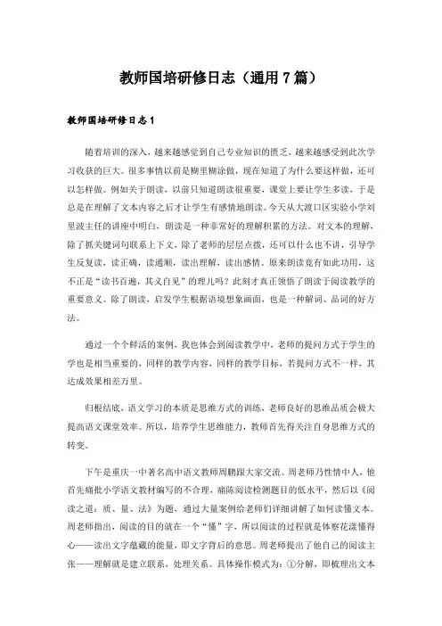 2024年教师国培研修日志(通用7篇)