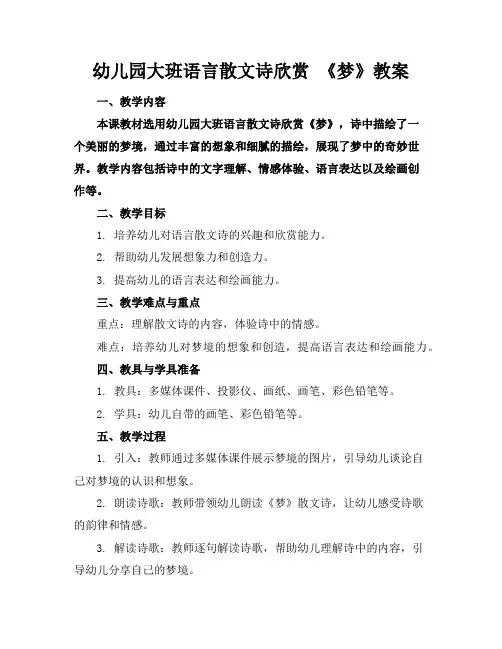幼儿园大班语言散文诗欣赏《梦》教案