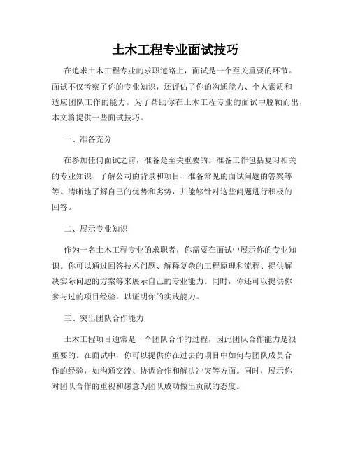 土木工程专业面试技巧