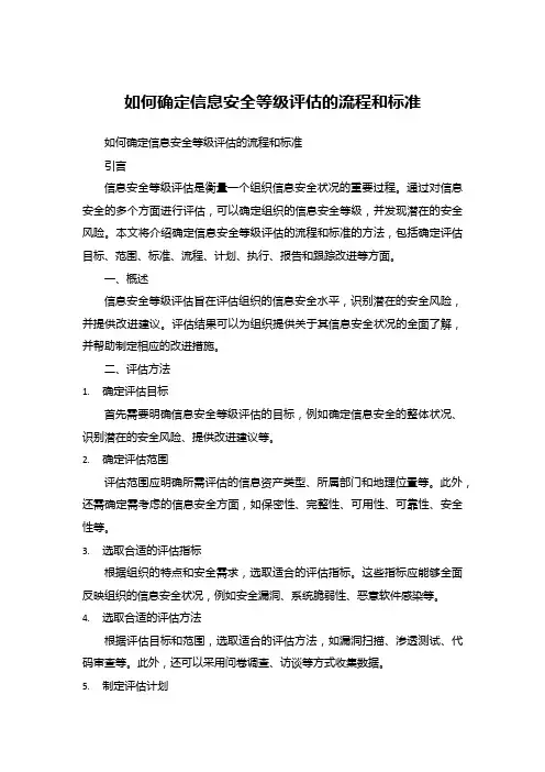如何确定信息安全等级评估的流程和标准 (6)