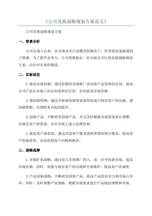 《公司发展战略规划方案范文》