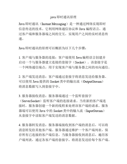 java即时通讯原理