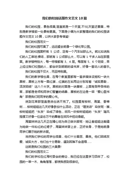 我们的校园话题作文范文10篇
