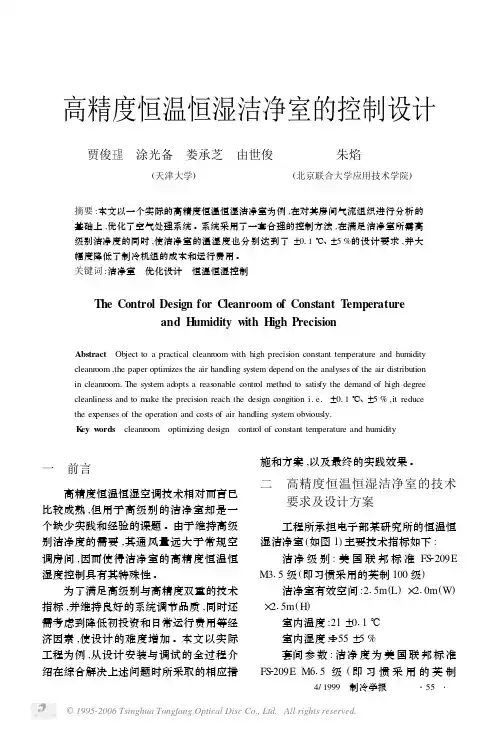 高精度恒温恒湿洁净室的控制设计