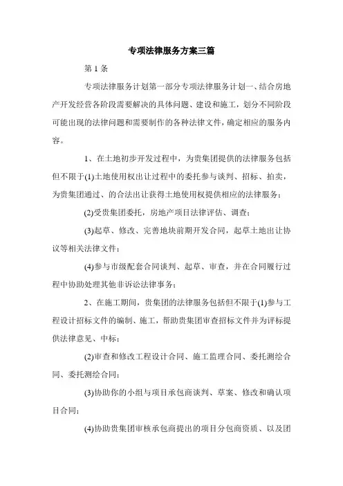 专项法律服务方案三篇.doc