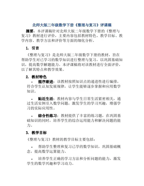 北师大版二年级数学下册《整理与复习》评课稿
