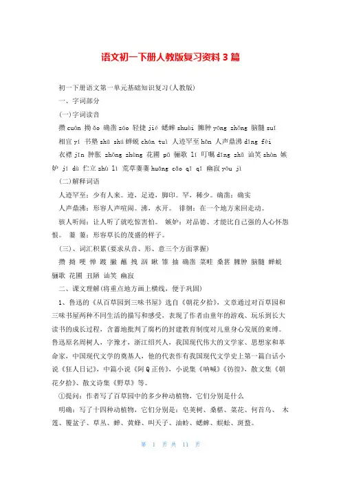 语文初一下册人教版复习资料3篇