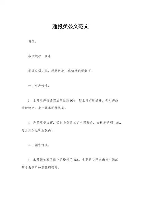 通报类公文范文