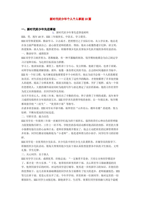 新时代好少年个人个人事迹10篇